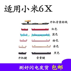 适用于小米6x开机键开机音量排线 音量键手机电源键按键侧键边键