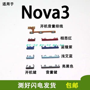 适用华为nova3开机排线开机键PAR-AL00手机开关 TL20开机键音量键
