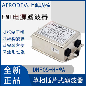 AERODEV埃德EMI电源滤波器220V抗干扰DNF05-H-10A/15A DNF05-20A