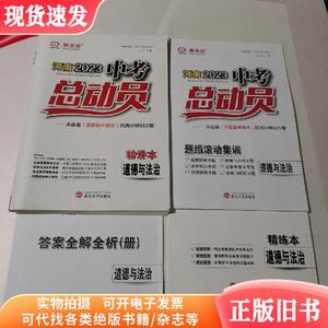 河南2023中考总动员 道德与法治精讲本 一套4本全