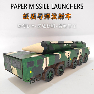 国庆节环创东风21-D导弹车纸板模型 自制益智diy幼儿园手工材料包