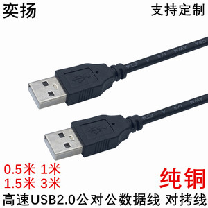 1.5米USB公对公数据线纯铜USBA/A线 2.0硬盘对拷散热风扇连接线