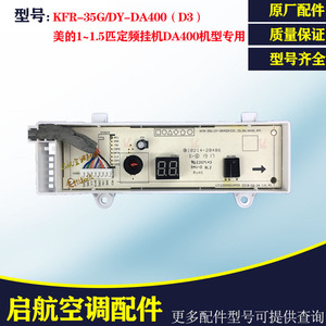 全新原装美的空调挂机KFR-23/26/32/35GW/DY-DA400显示接收板