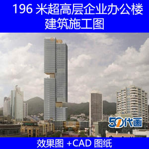 196米超高层现代风格知名企业办公楼建筑设计CAD施工图纸