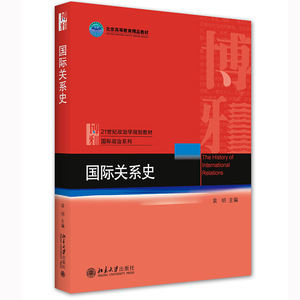 正版 国际关系史 修订版 袁明教授著 国家精品课程教材21世纪国际