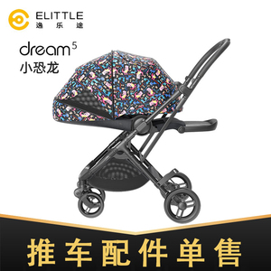 elittle逸乐途小恐龙婴儿推车dream5推车顶棚扶手轮子更换配件