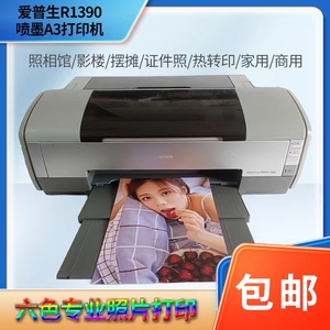 爱普生EPSON1390菲林A3+不干胶热转印铜版纸封面六色照片打印机