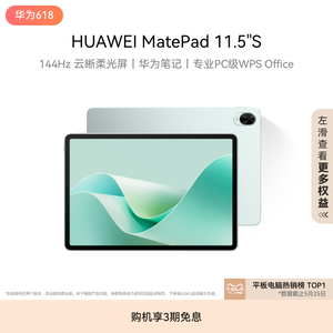 【新品】HUAWEI MatePad 11.5"S华为平板电脑 144Hz高刷 2.8K护眼屏 办公绘画学习机2024新款官方旗舰店