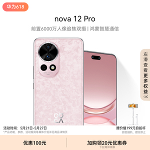 【新品】HUAWEI/华为 nova 12 Pro 前置6000万人像追焦双摄物理可变光圈华为官方旗舰店鸿蒙智慧通信智能手机