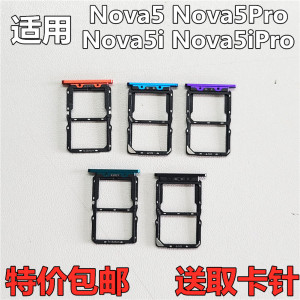 clmin适用华为nova5 nova5Pro nova5i z nova5ipro卡槽卡托卡拖