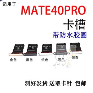 适用于华为 mate40pro手机插卡卡槽卡托 sim卡套卡拖NOH-ANOO/O1