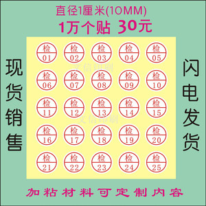 现货1CM圆形检验数字贴 QC质检号码标工号贴不干胶合格标贴可定制