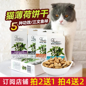 柏可心猫饼干猫草猫薄荷100g盒控制毛球亮毛配方挑嘴配方猫用零食