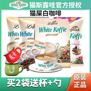 猫屎斯咖啡印尼进口Luwak猫斯露哇原味减少糖3分甜速溶香浓白咖啡