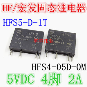 宏发固态继电器 HFS4-05D-0M 5VDC HFS5-D-1T JGC-5F-D-1T