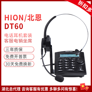 Hion/北恩 DT60呼叫中心专用耳麦电话机客服坐席话务员座机