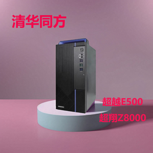 清华同方 超越E500 超翔Z8000 X86架构国产 办公电脑主机整机