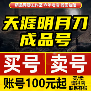 天涯明月刀手游端游账号成品号天刀新区出售满级账号全区安全永久