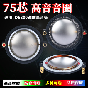 74.5mm高音音圈 进口钛膜75芯喇叭线圈 DE800钕磁高音头 维修配件