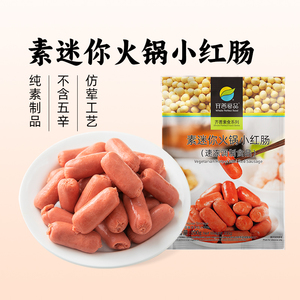 冷冻【79元任选5件】齐善食品_迷你小红肠植物肉素食火锅肠豆制品