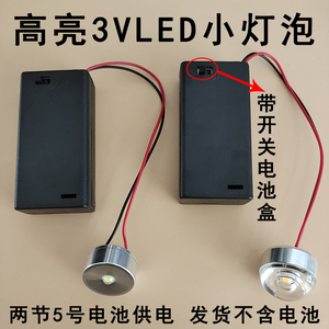 3vled灯强光小夜灯珠超亮3w电池灯笼灯泡DIY创意迷你小灯泡带开关