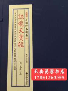 正版 认龙天宝经 子部珍本备要第065种 全一函一册 九州出版社