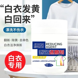 织物剥色还原剂白衣染串色去除剂洗白衣服专用神器去黄增白漂泊粉