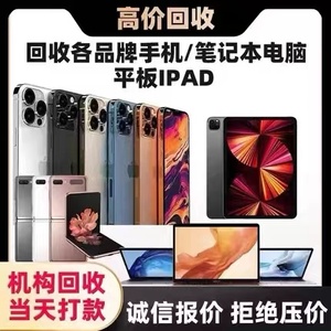 高价回收二手手机苹果ID锁15Promax华为iPad小米平板OPPO荣耀估价