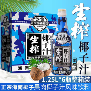 【年货推荐】海南正宗生榨椰子汁大瓶整箱1.25L*6瓶/2瓶奶礼箱装