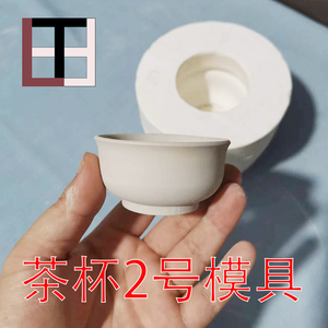 茶杯2号模具陶泥工具粘土陶艺泥塑儿童diy手工模型注浆石膏磨具