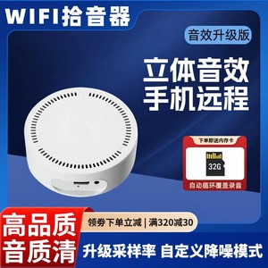 wifi无线网络远程拾音器高清立体环绕音效手机实时听音插卡录音