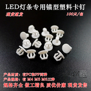 新款LED吸顶灯板灯条光源卡子塑料钉单头锚型M6底盘卡钉灯座卡扣