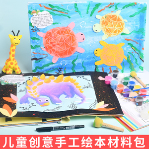 绘本diy材料包幼儿园儿童亲子益智创意画手工制作材料自制手工书