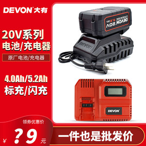 大有20V锂电池充电器4.0/5.2Ah电板手5733/5401/2903大友电动工具