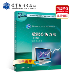 @高教正版 数据分析方法 第二版 梅长林 范金城 高等教育出版社