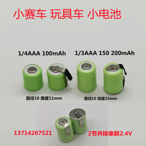 小遥控玩具赛车NI-MH1/4AAA80mAh 1/3AAA150 200mAh1.2V 2.4V电池