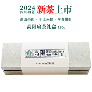 高阳碧峰广元特产旺苍高阳扁茶叶绿茶2024新茶春茶浓香礼盒装120g