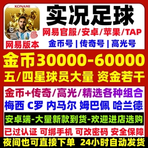 实况足球初始号手游金币号网易安卓开局组合自抽号抽时刻传奇精选