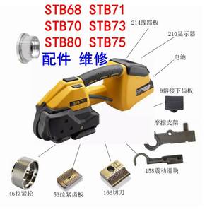 维修 配件 STB63-STB70-STB80 STRAPEX PET塑钢打包带电动打包机(
