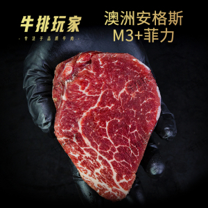 澳洲安格斯M3+菲力【厚切】可定制惠灵顿新鲜谷饲牛柳健身牛排