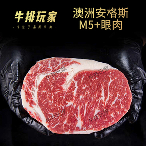 澳洲安格斯M5+眼肉牛排原切可定制厚度新鲜儿童黑椒牛排肉眼500g