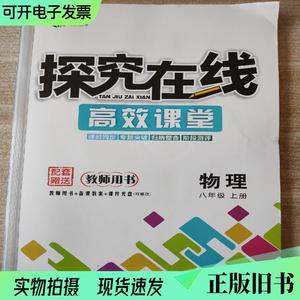 探究在线新教案高效课堂物理八年级上册教师用书黄斌刘文婷正版样