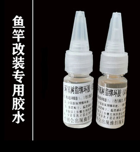 鱼竿导环专用AB胶水 手竿改装矶竿配件钓鱼竿导环修复diy顶环胶水