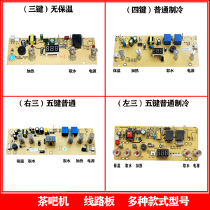 茶吧机线路板电路板控制板三四五键普通制冷电源板饮水配件主板