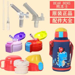bear bens熊本士儿童保温杯吸管盖配件3D款正品原装盖子杯套吸嘴