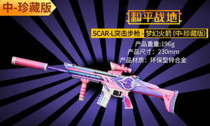 和平精英吃鸡101皮肤 少女梦幻火箭Scar 潮萌鸭M762合金武器模型