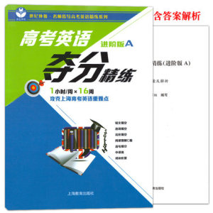 世纪外教 高考英语夺分精练 进阶版A  英语夺分精炼 上海教育出版