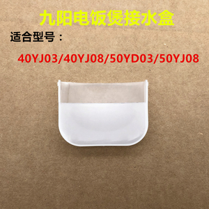 九阳电饭煲JYF-40YJ03/40YJ08/50YD03/50YJ08收水接水盒积水配件