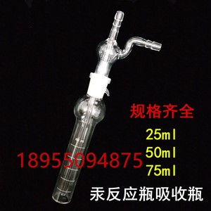 白色汞反应瓶25ml50ml75ml汞吸收瓶吸收器汞反应器特殊规格可定制
