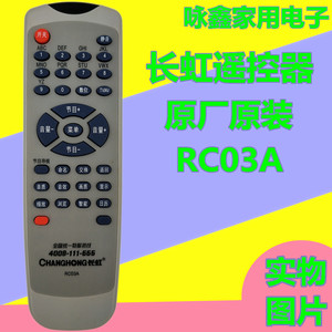 原装原厂长虹电视机遥控器RC03A PF29118P SF2198 F25118 PF2595